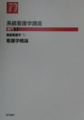 系統看護学講座　基礎看護学1　専門　1