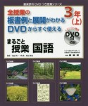 全授業の板書例と展開がわかるDVDからすぐ使える　まるごと授業　国語　3年（上）