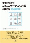 若者のためのコミュニケーションスキル練習帳