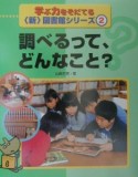 調べるって、どんなこと？（2）