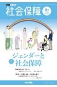 社会保障　ジェンダーと社会保障　2024．春号　資料と解説（513）