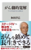 がん劇的寛解　アルカリ化食でがんを抑える