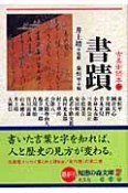 古美術読本　書蹟（2）