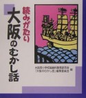 読みがたり大阪のむかし話