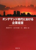 オンデマンド時代における企業経営