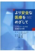 より安全な医療をめざして　リアルワールドの医療安全対策