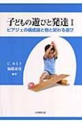 子どもの遊びと発達　ピアジェの構成論と物と関わる遊び（1）