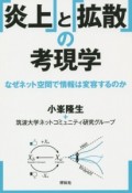 「炎上」と「拡散」の考現学