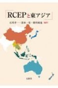RCEPと東アジア