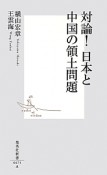 対論！日本と中国の領土問題