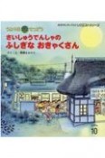 うみやまてつどう　さいしゅうでんしゃのふしぎなおきゃくさん