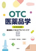 OTC医薬品学［電子版付］（改訂第2版増補）　薬剤師にできるプライマリ・ケア