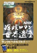 NHK探検ロマン世界遺産　サンクトペテルブルク