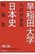 早稲田大学　入試対策用　日本史問題集＜第2版＞