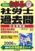 真島のわかる社労士過去問　社会保険編　2006