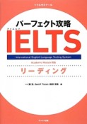 パーフェクト攻略　IELTS　リーディング