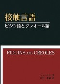 接触言語　ピジン語とクレオール語