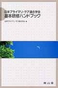 日本プライマリ・ケア連合学会　基本研修ハンドブック