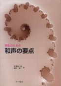 和声の要点　学生のための