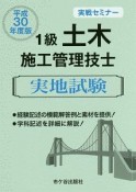 1級　土木施工管理技士　実地試験　実戦セミナー　平成30年