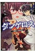 飛行迷宮学園ダンゲロス　蠍座の名探偵（4）