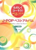 たのしくコーラス！J－POPベストアルバム