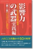 影響力の武器　実践編＜第二版＞