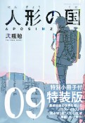 人形の国＜特装版＞　小冊子付（9）