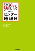 直前30日で9割とれる　鈴木達人のセンター地理B