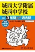 城西大学附属城西中学校　2025年度用　3年間スーパー過去問