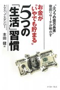 お金が“いやでも貯まる”　5つの「生活」習慣