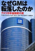 なぜGMは転落したのか