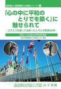 「心の中に平和のとりでを築く」に魅せられて　ユネスコを通して出会った人々との軌跡50年