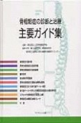 骨粗鬆症の診断と治療　主要ガイド集