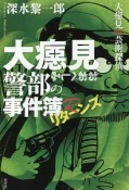 大べし見警部の事件簿　リターンズ　大べし見VS．芸術探偵