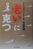 「老い」に克つ