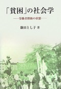 「貧困」の社会学