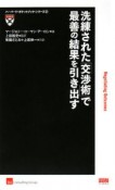 洗練された「交渉術」で最善の結果を引き出す