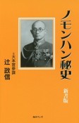 ノモンハン秘史＜新書版＞