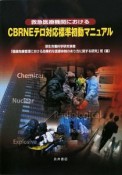 救急医療機関における　CBRNEテロ対応標準初動マニュアル　CD－ROM付