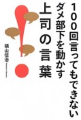 100回言ってもできないダメ部下を動かす上司の言葉