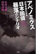 アベノミクスが引き金になる日本国債暴落のシナリオ