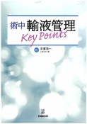 術中輸液管理Key　Points