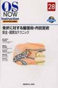 OS　NOW　Instruction－整形外科手術の新標準－　骨折に対する整復術・内固定術　安全・確実なテクニック（28）