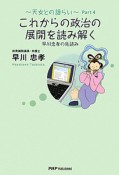 これからの政治の展開を読み解く　天女との語らい4