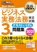 法務教科書　ビジネス実務法務検定試験　3級　テキストいらずの問題集　2021