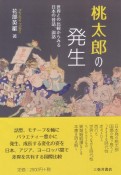 桃太郎の発生　世界との比較からみる日本の昔話、説話