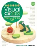 作って覚えるVisual　C＃　2013　デスクトップアプリ入門