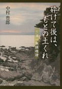 砕けて後は、もとの土くれ