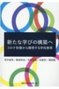 新たな学びの構築へ　コロナ危機から構想する学校教育